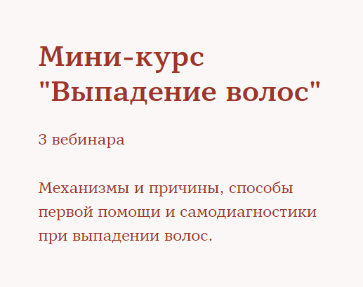 [Ирина Шахини] Мини-курс «Выпадение волос» (2020)_0.png